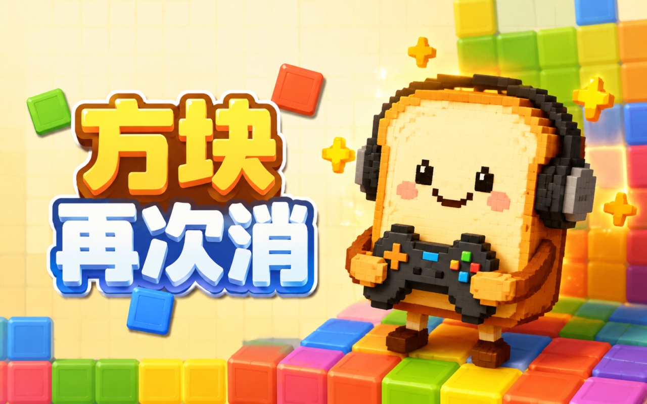 方块再次消