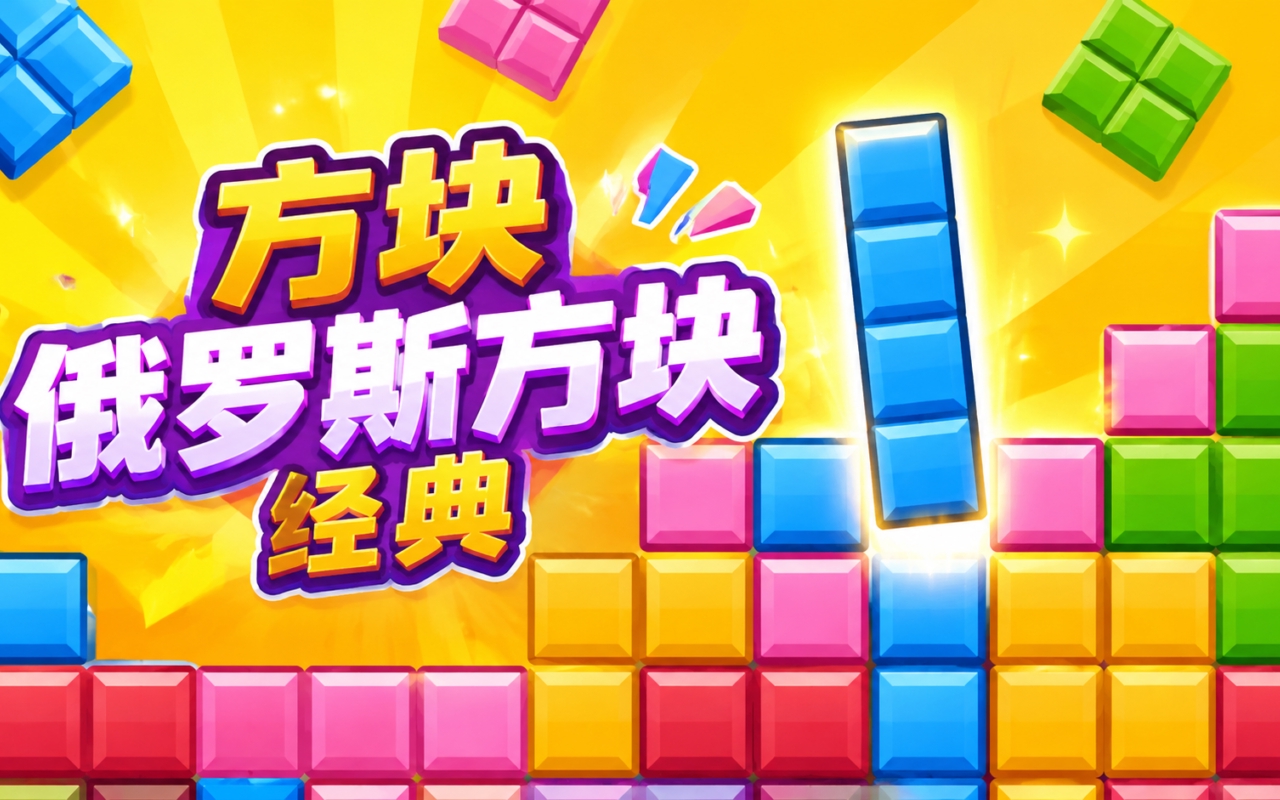 方块俄罗斯方块经典