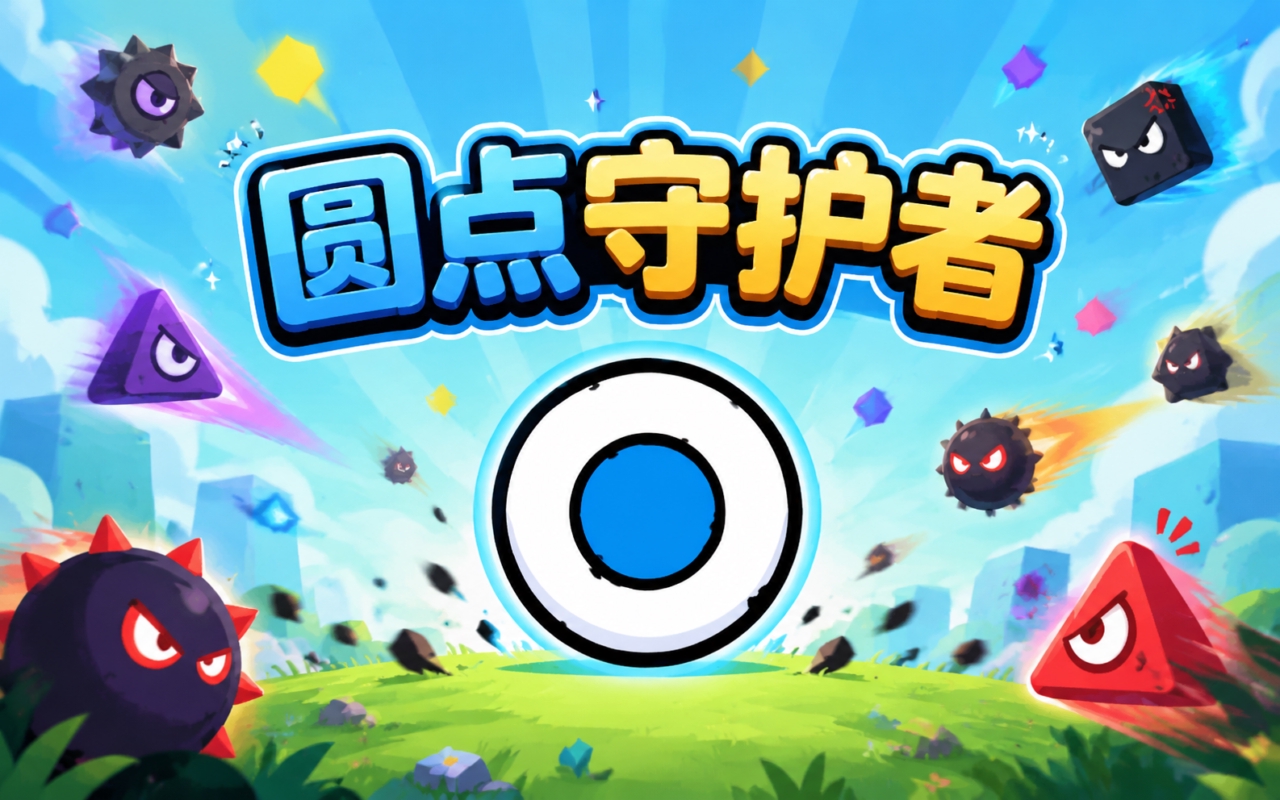 圆点守护者