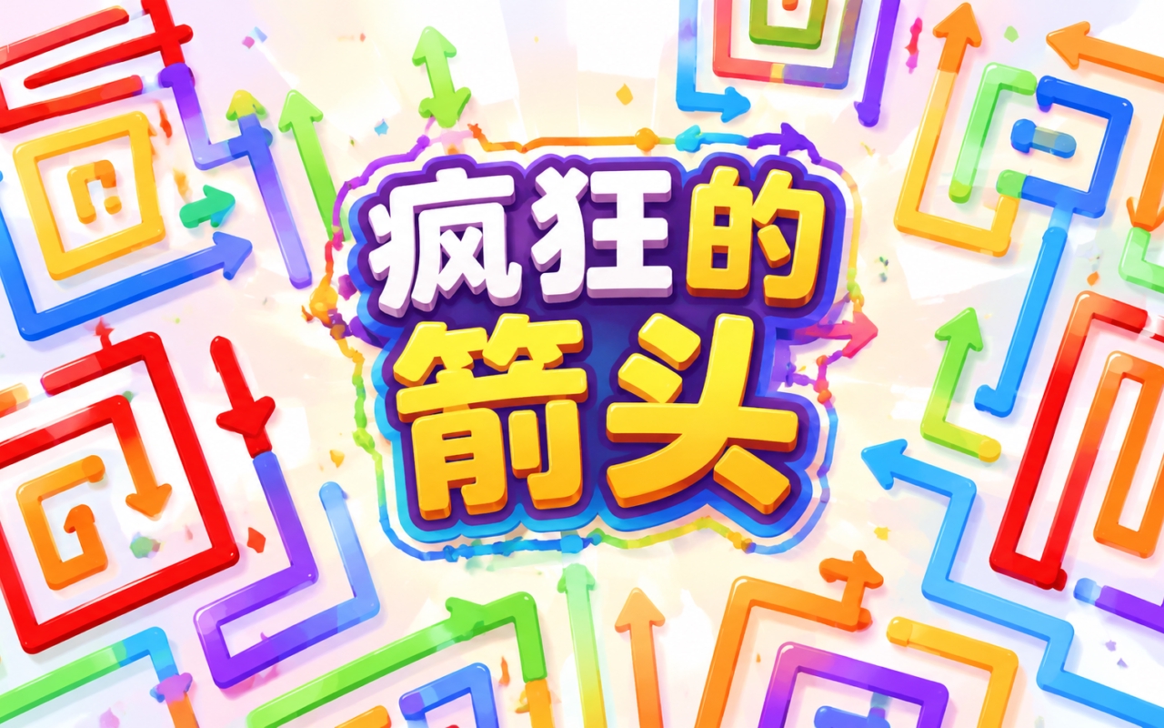 疯狂的箭头