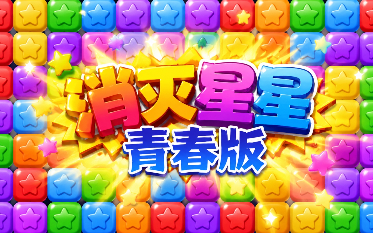 消灭星星青春版