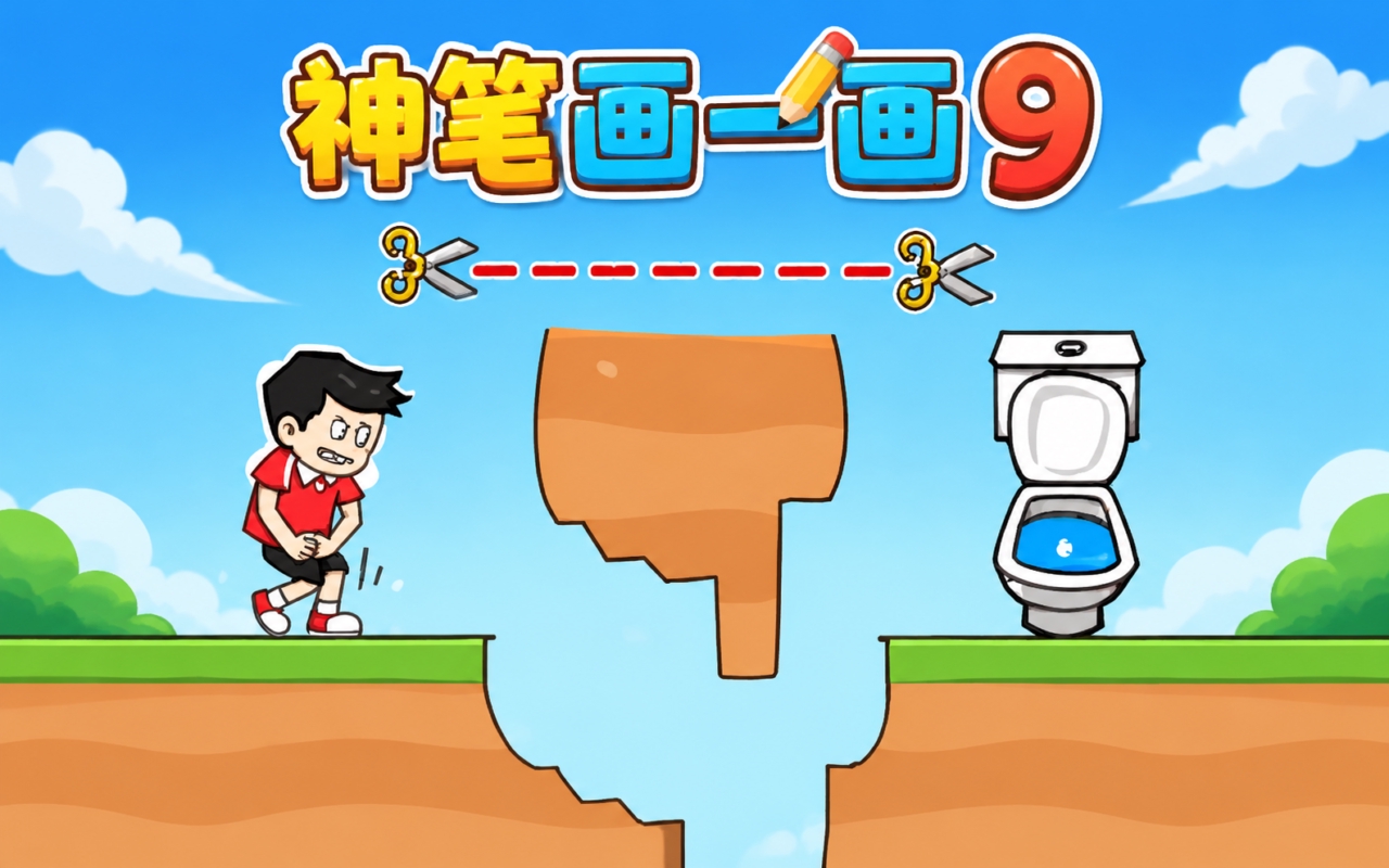 神笔画一画9