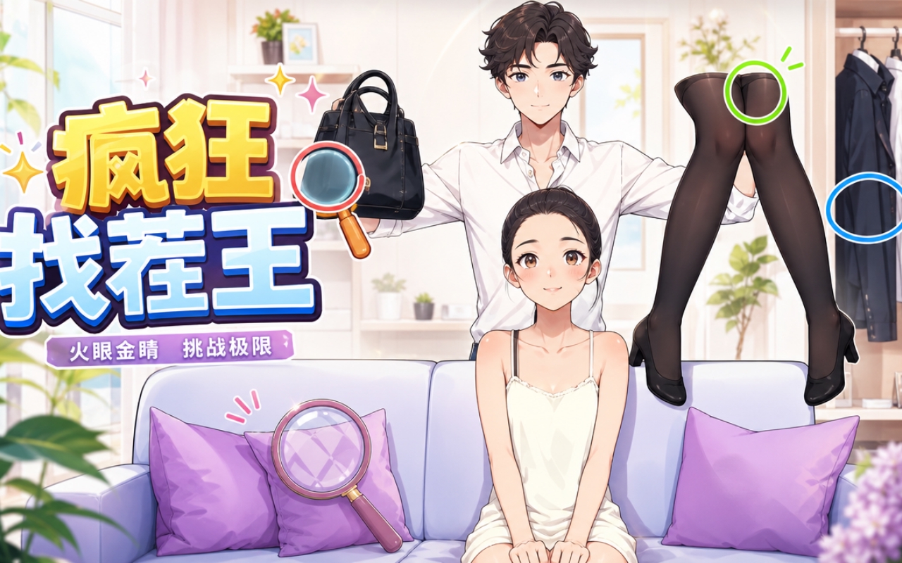疯狂找茬王
