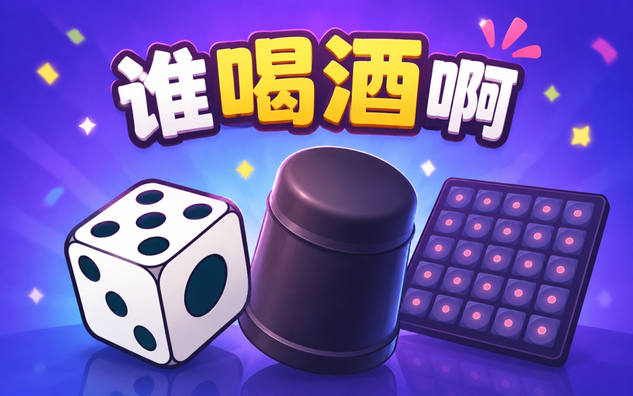 谁喝酒啊