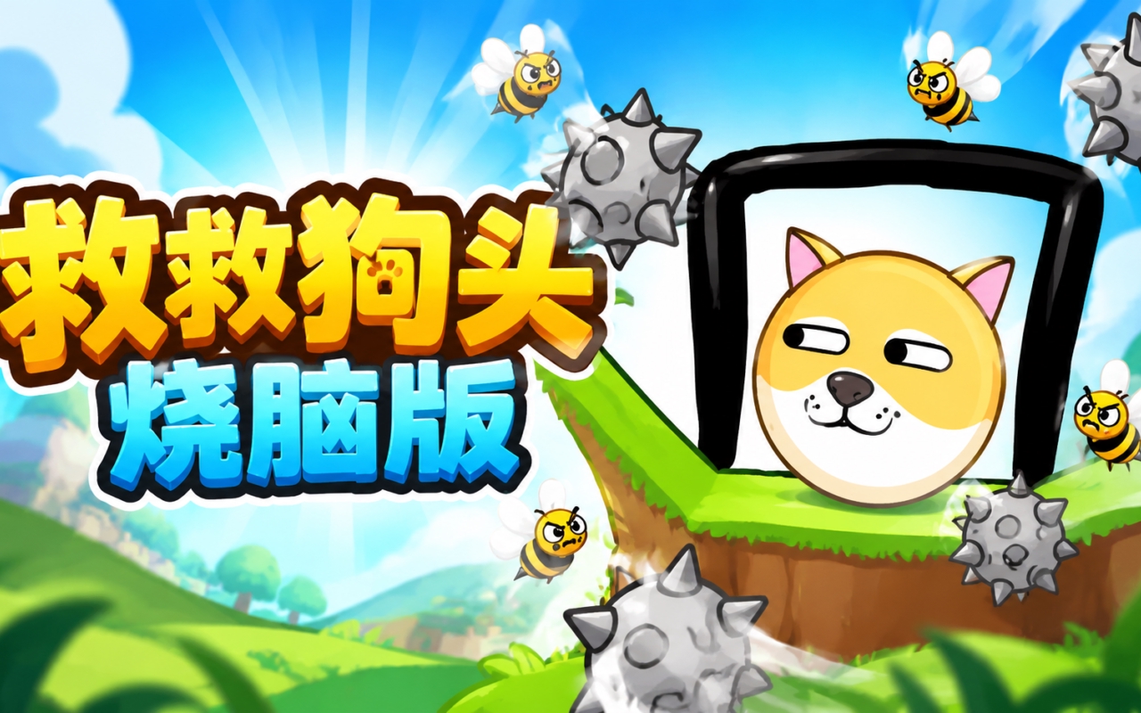 救救狗头烧脑版