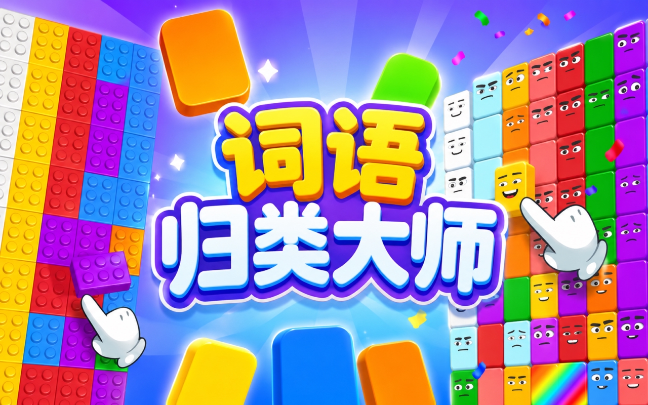 词语归类大师