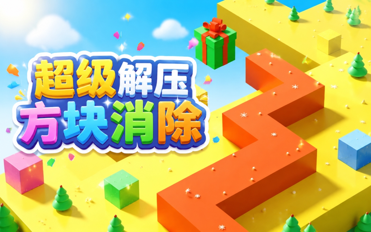超级解压方块消除