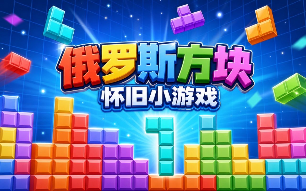 俄罗斯方块怀旧小游戏