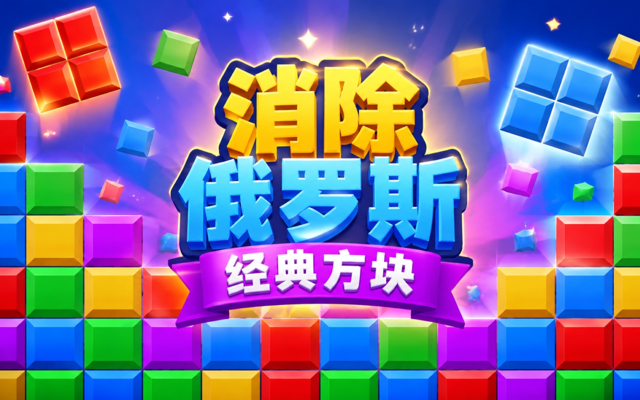 消除俄罗斯经典方块