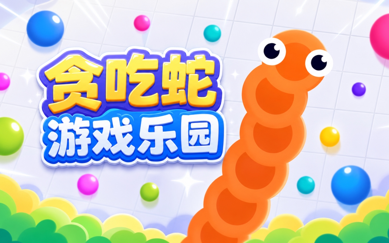 贪吃蛇游戏乐园