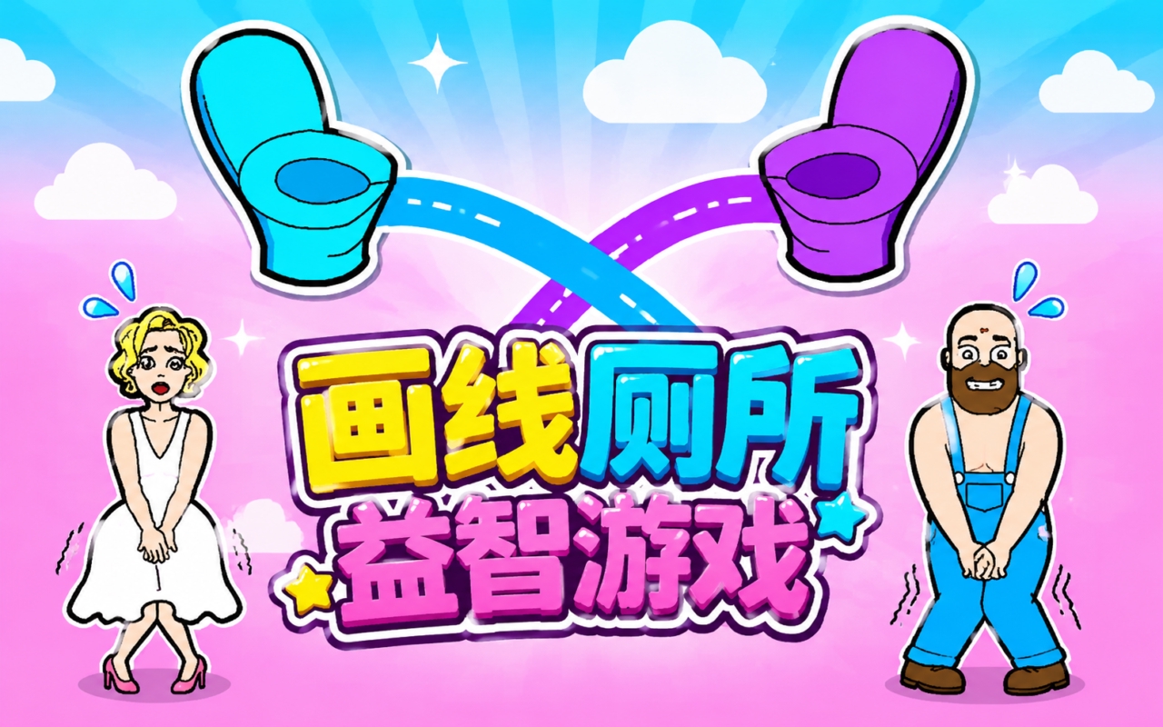 画线厕所益智游戏