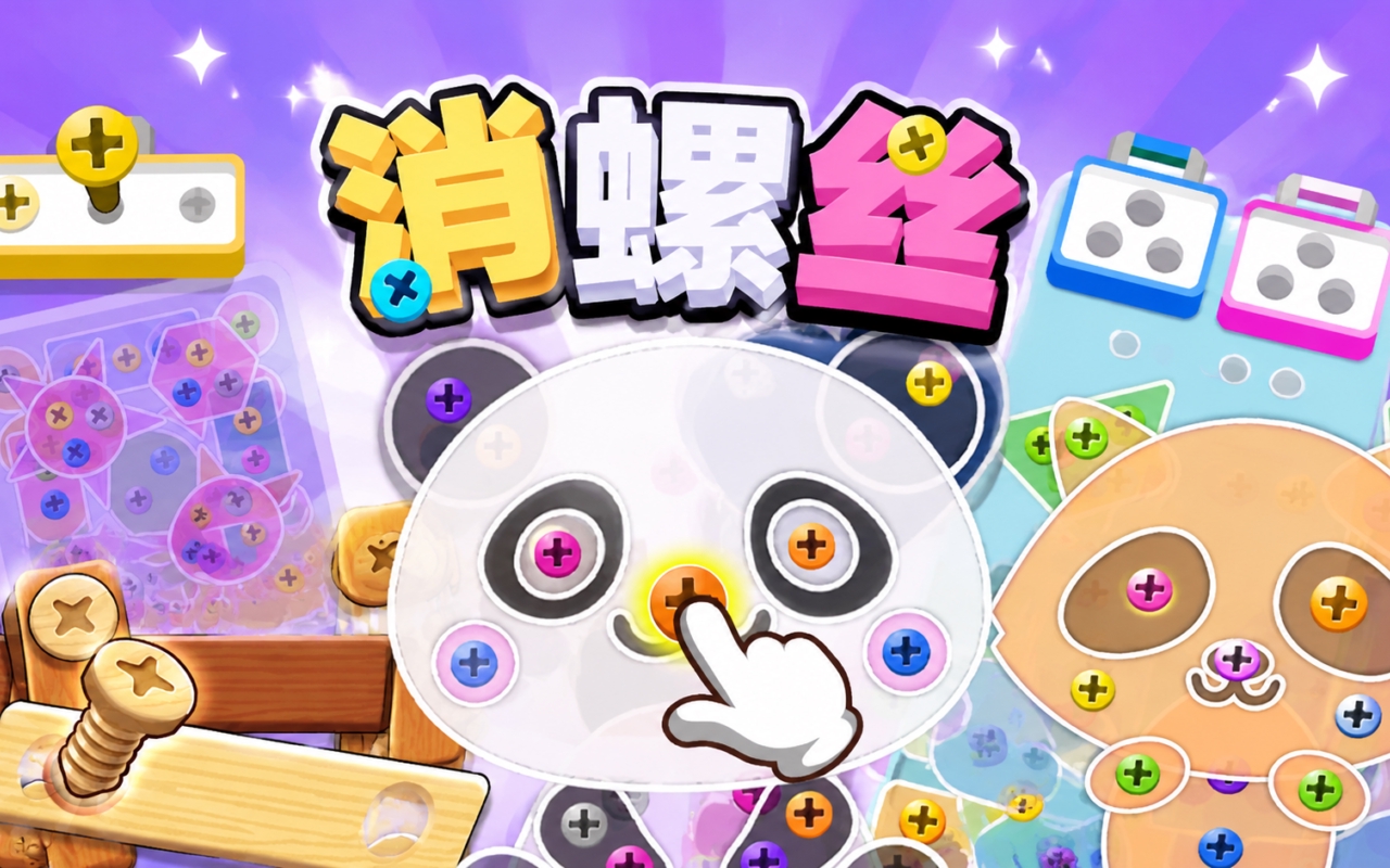 消螺丝