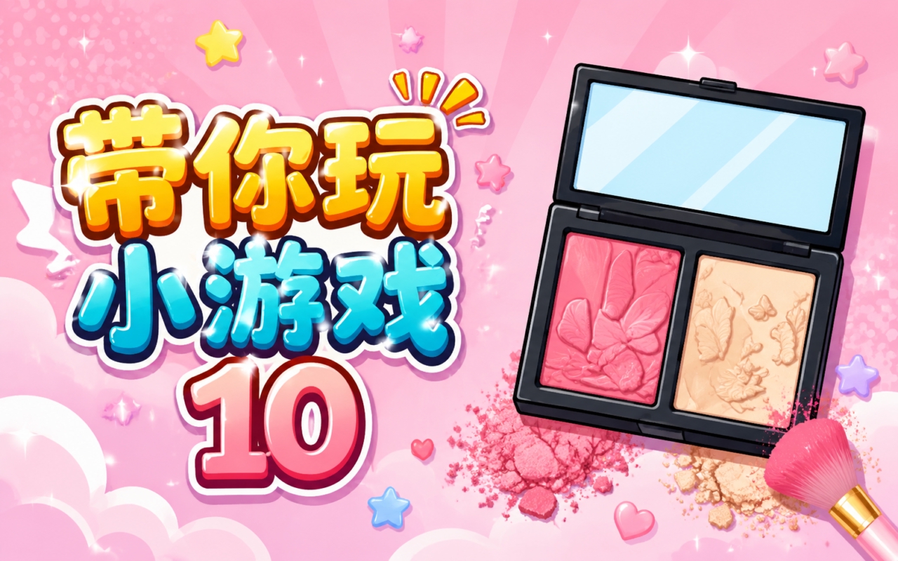 带你玩小游戏10
