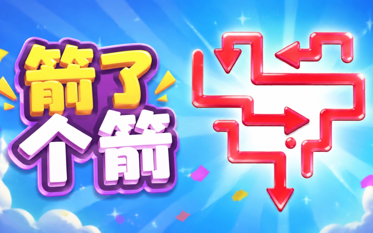 箭了个箭