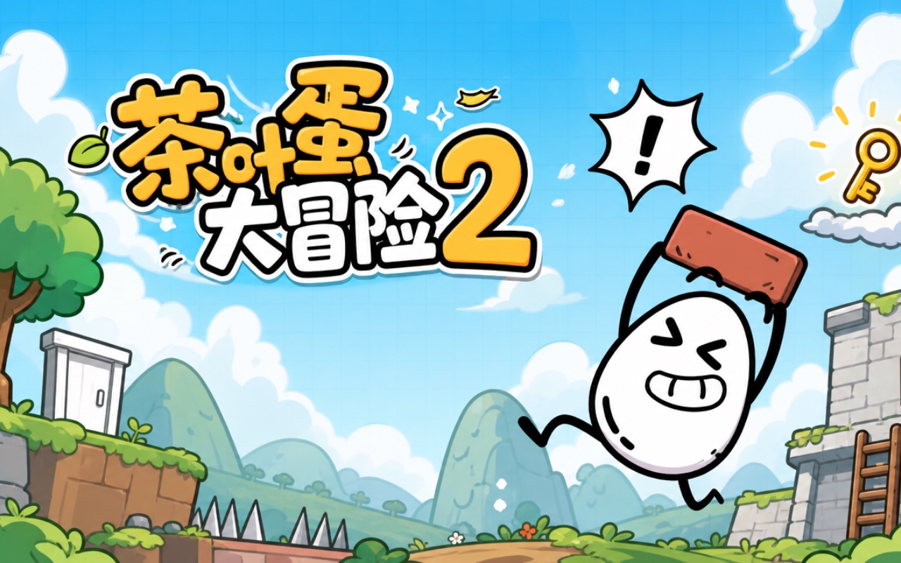 茶叶蛋大冒险2