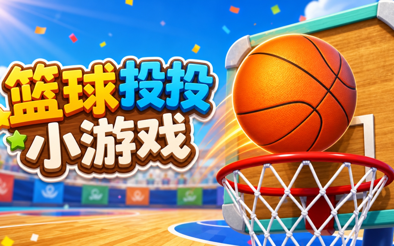 篮球投投小游戏