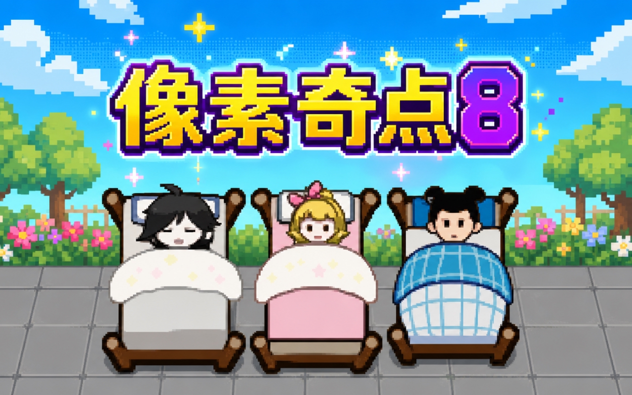 像素奇点8