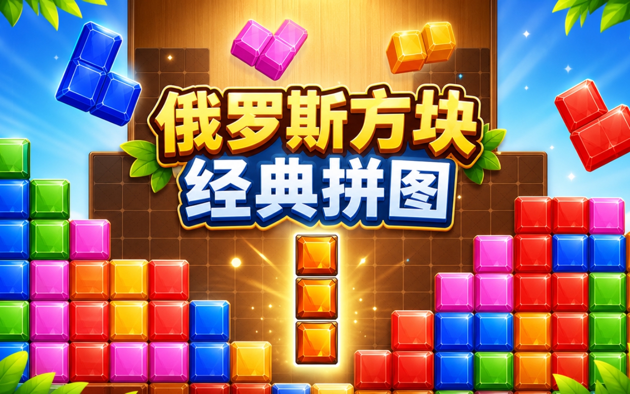 俄罗斯方块经典拼图