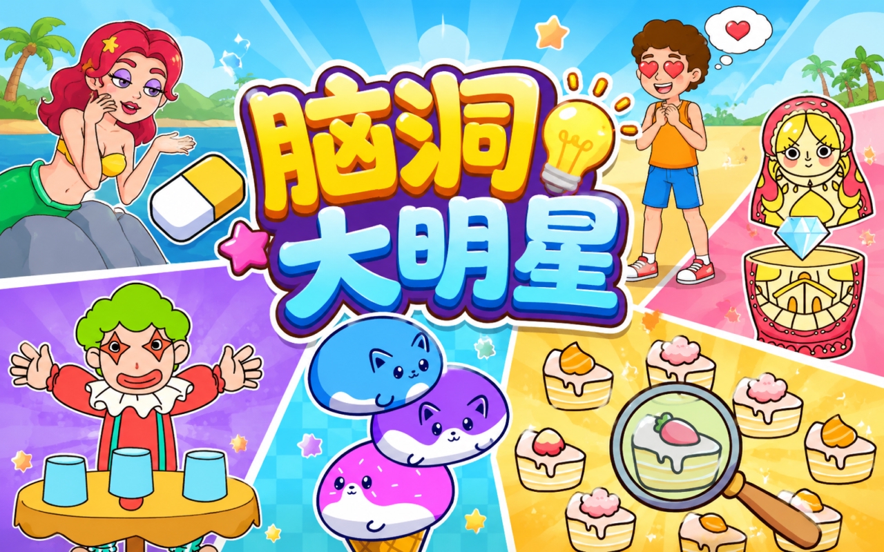 脑洞大明星