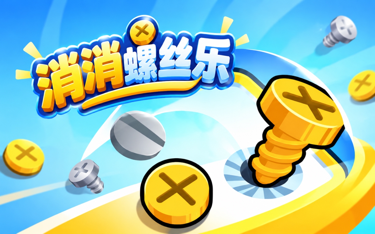 消消螺丝乐