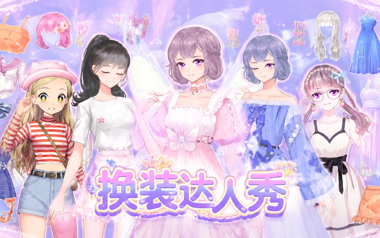 换装达人秀