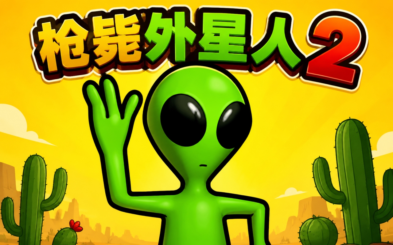 枪毙外星人2