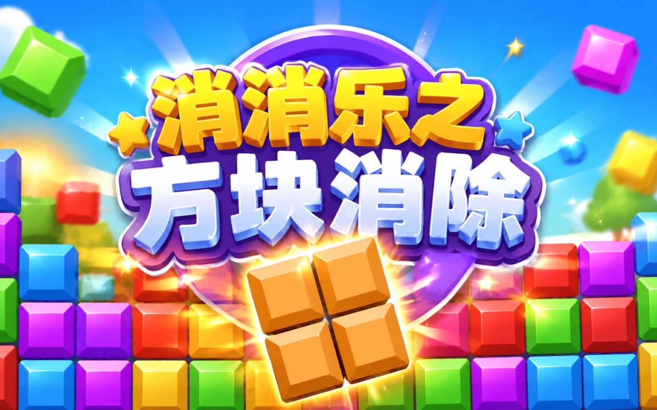 消消乐之方块消除