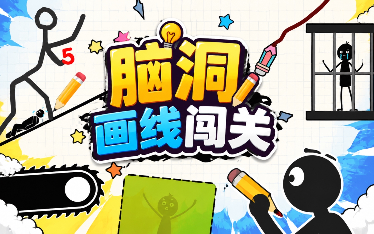 脑洞画线闯关