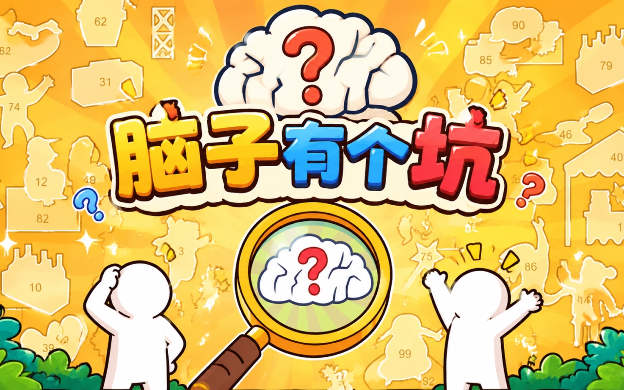 脑子有个坑