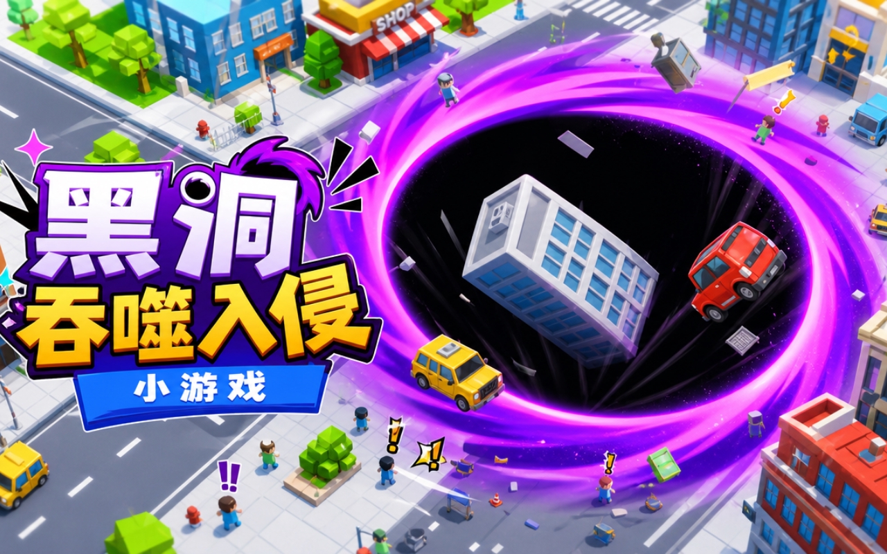 黑洞吞噬入侵小游戏