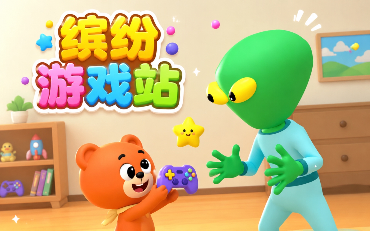 缤纷游戏站