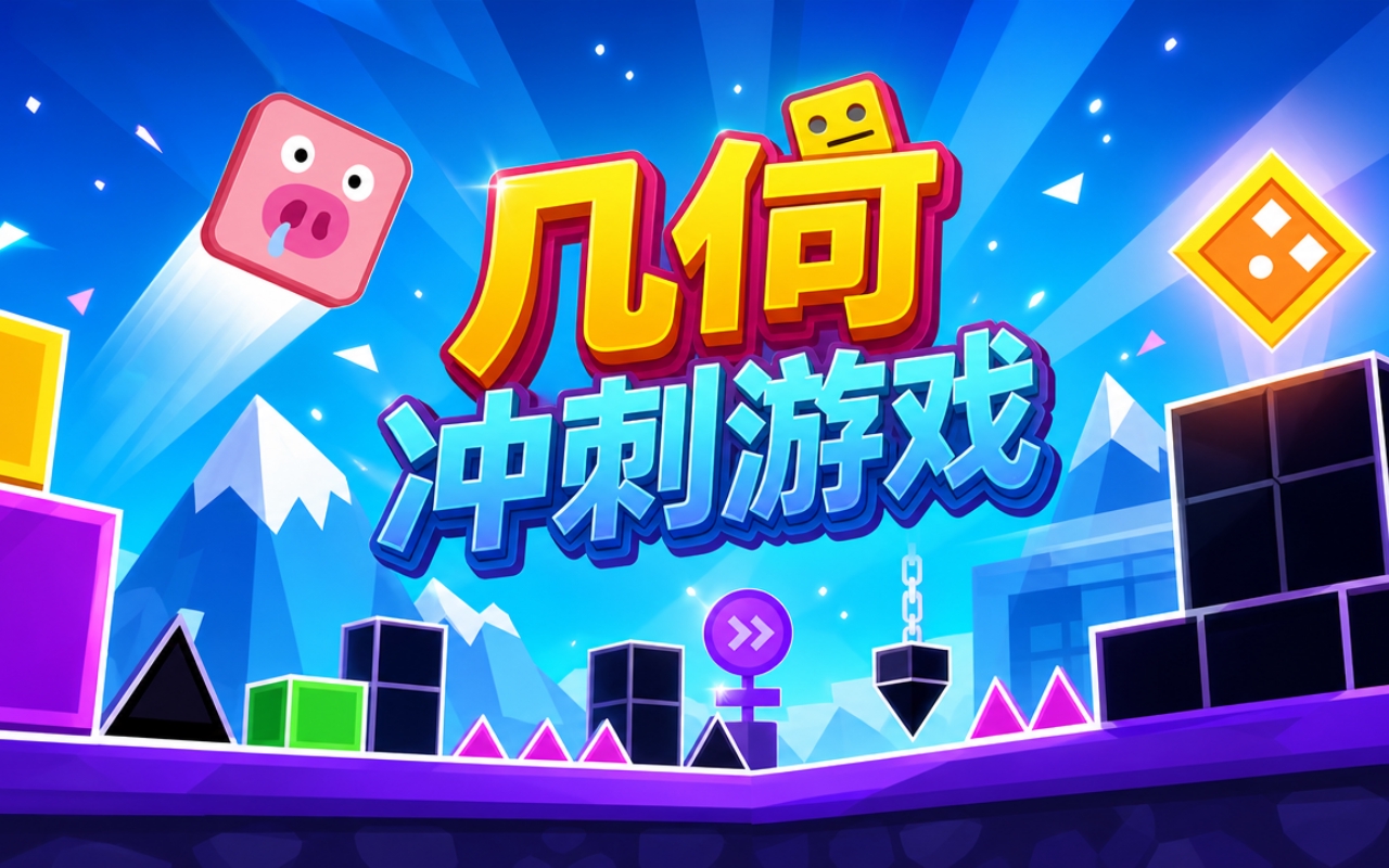 几何冲刺游戏