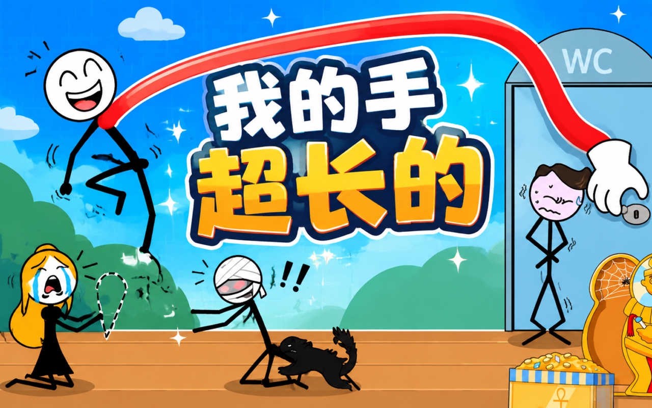 我的手超长的