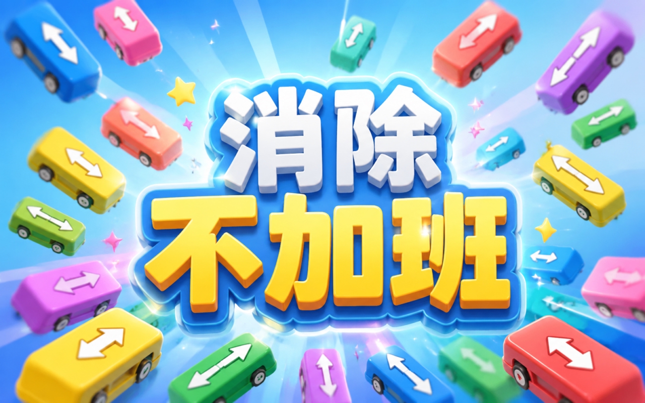 消除不加班