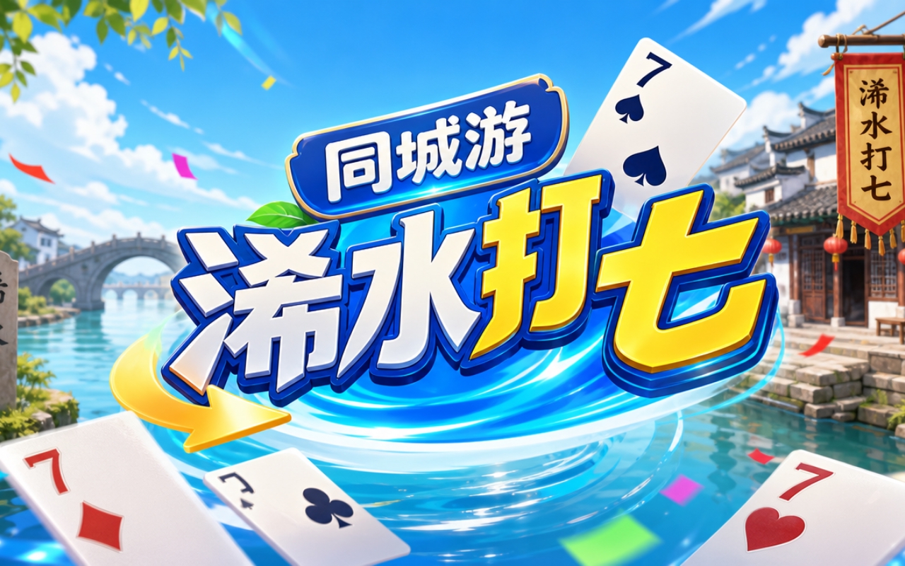 同城游浠水打七