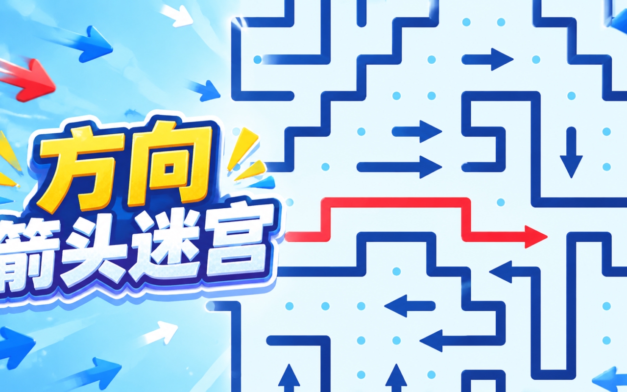 方向箭头迷宫