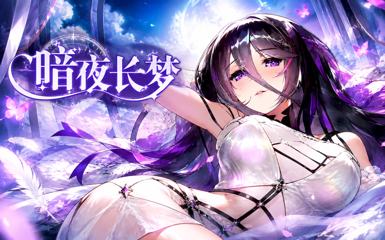 暗夜长梦