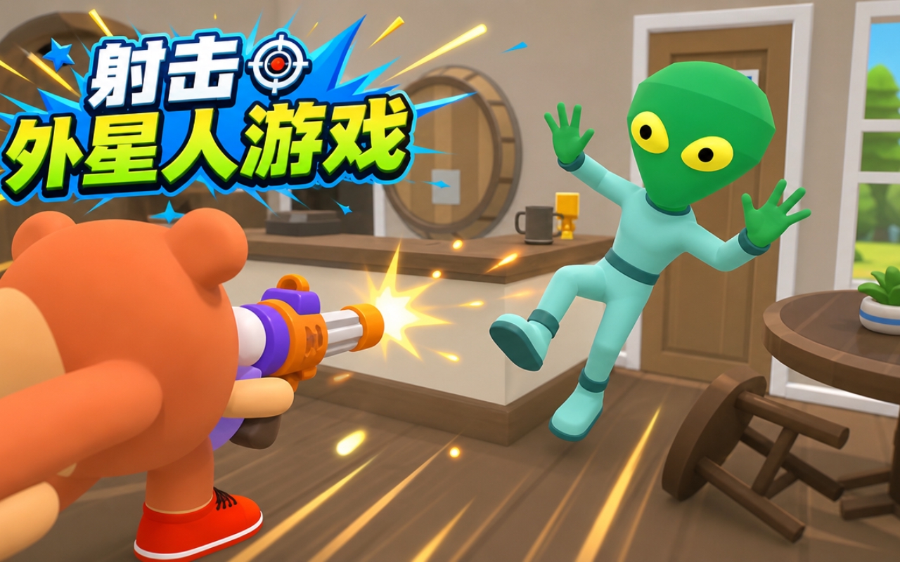 射击外星人游戏