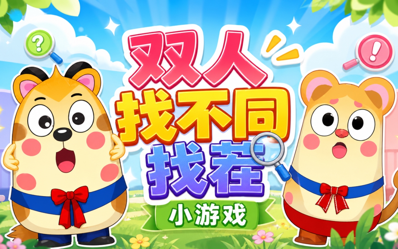 双人找不同找茬小游戏