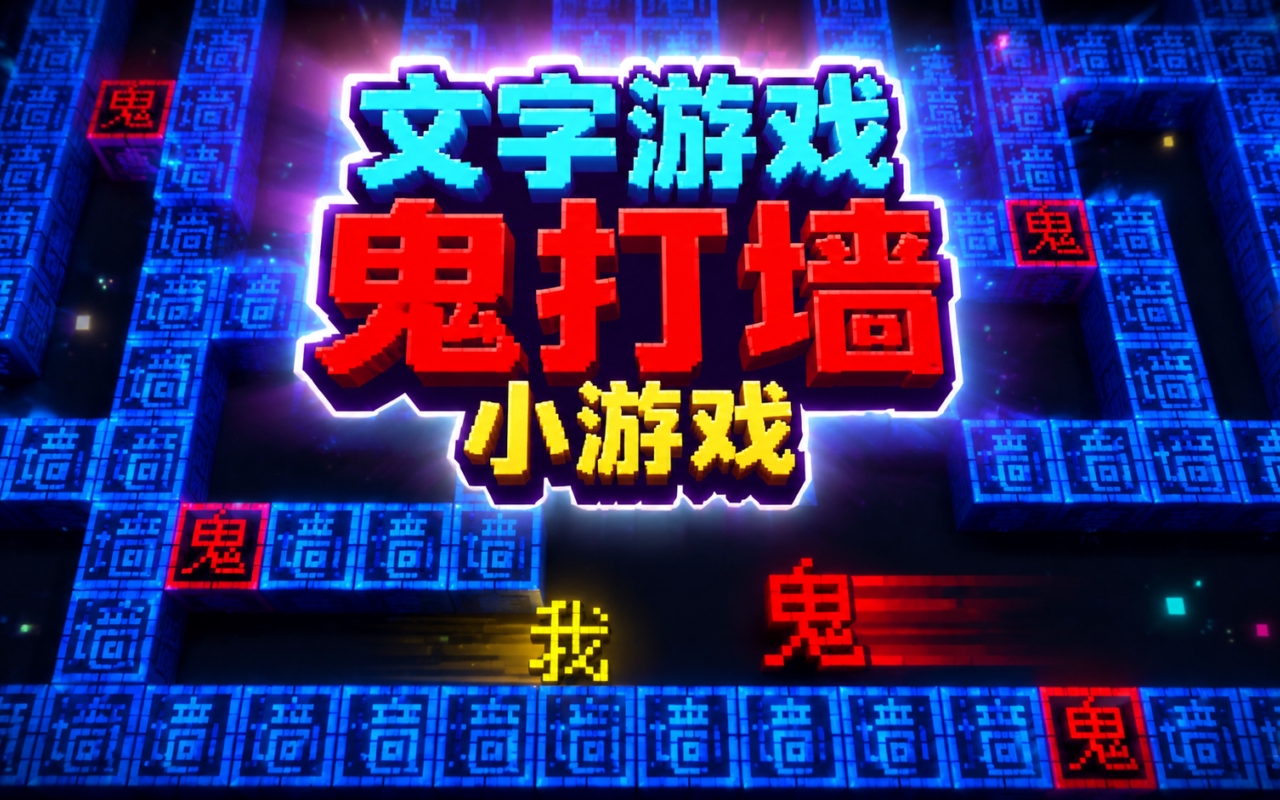 文字游戏鬼打墙小游戏