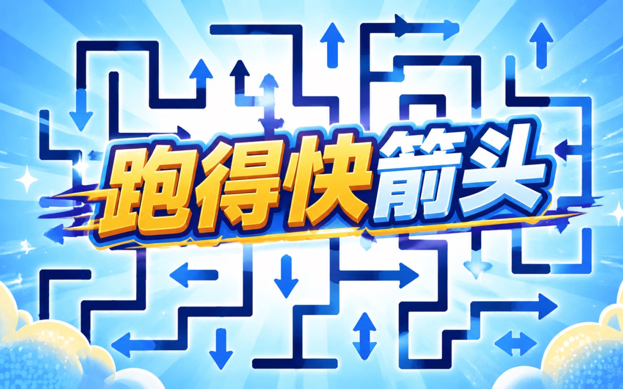 跑得快箭头