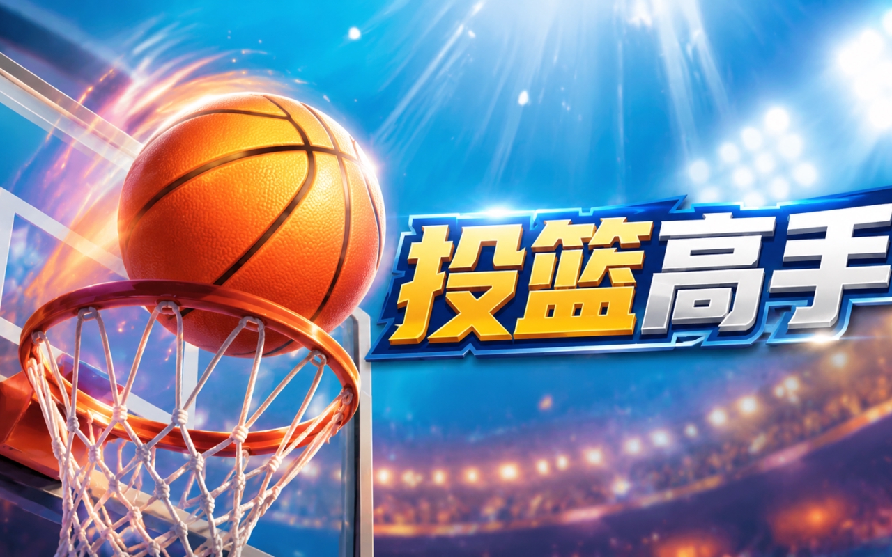 投篮高手