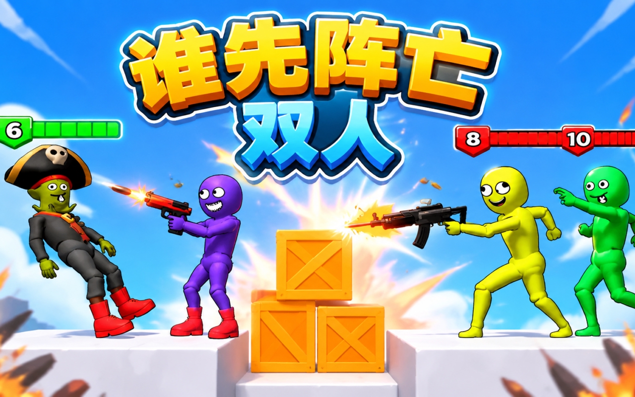 谁先阵亡双人