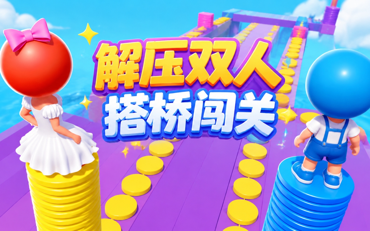 解压双人搭桥闯关