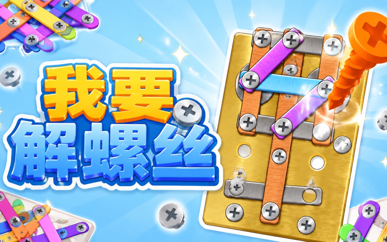 我要解螺丝