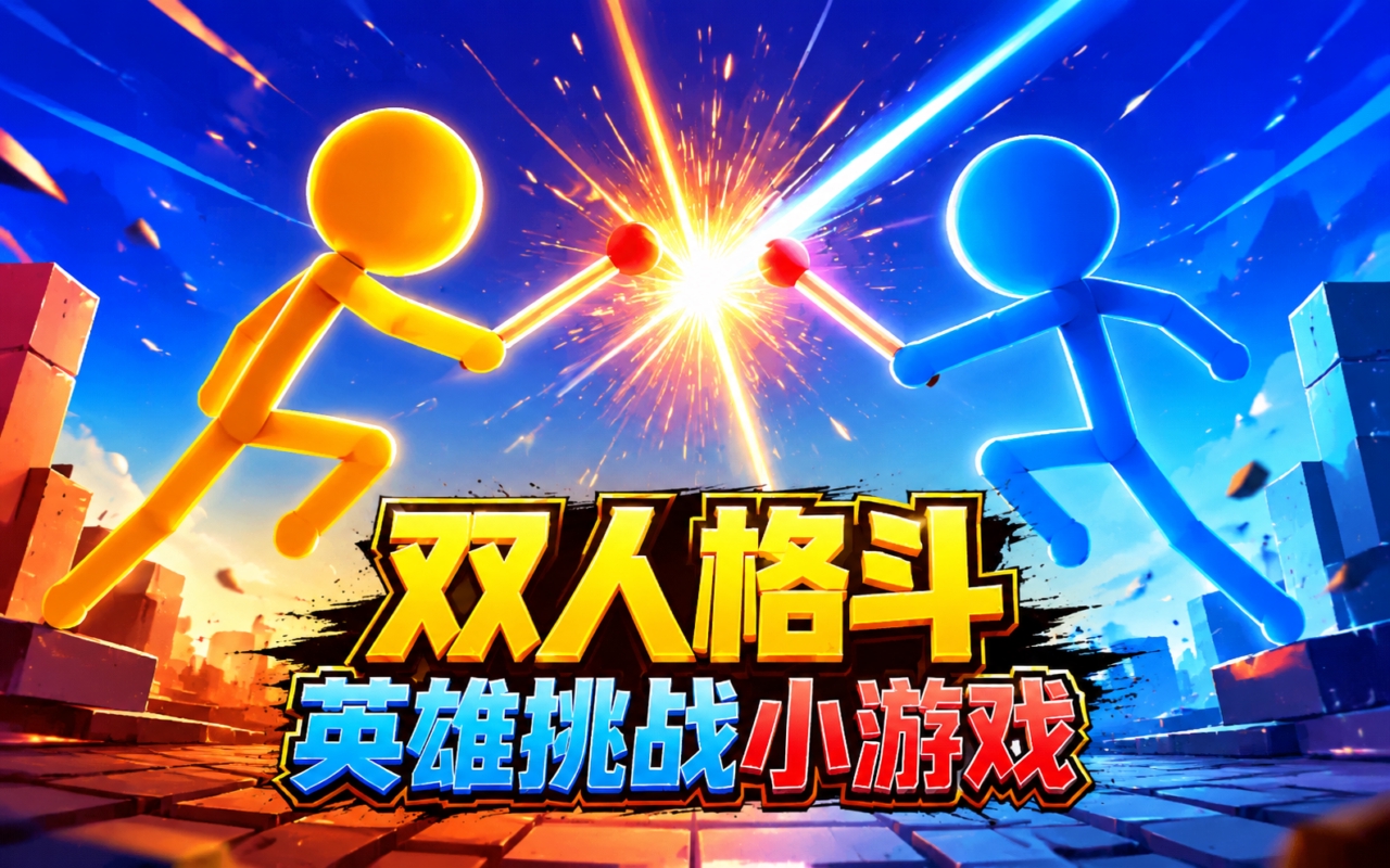 双人格斗英雄挑战小游戏