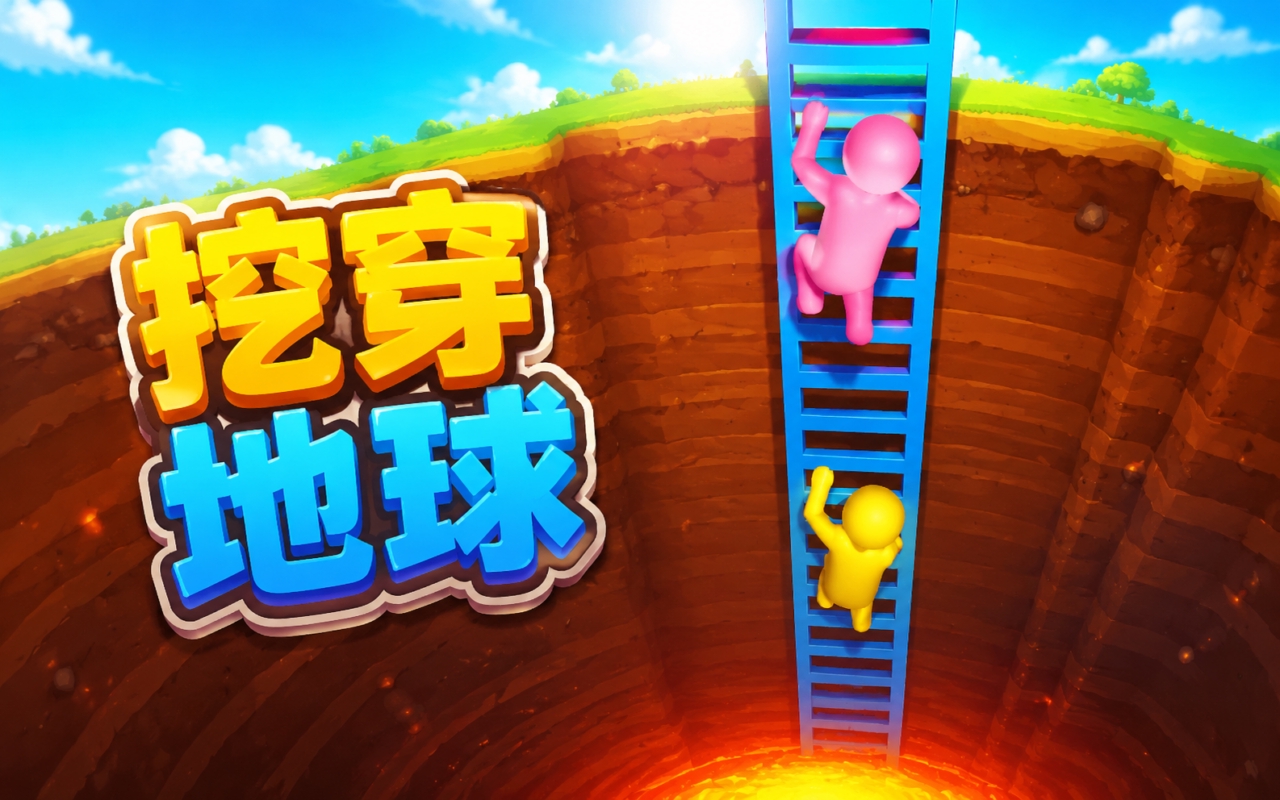 挖穿地球