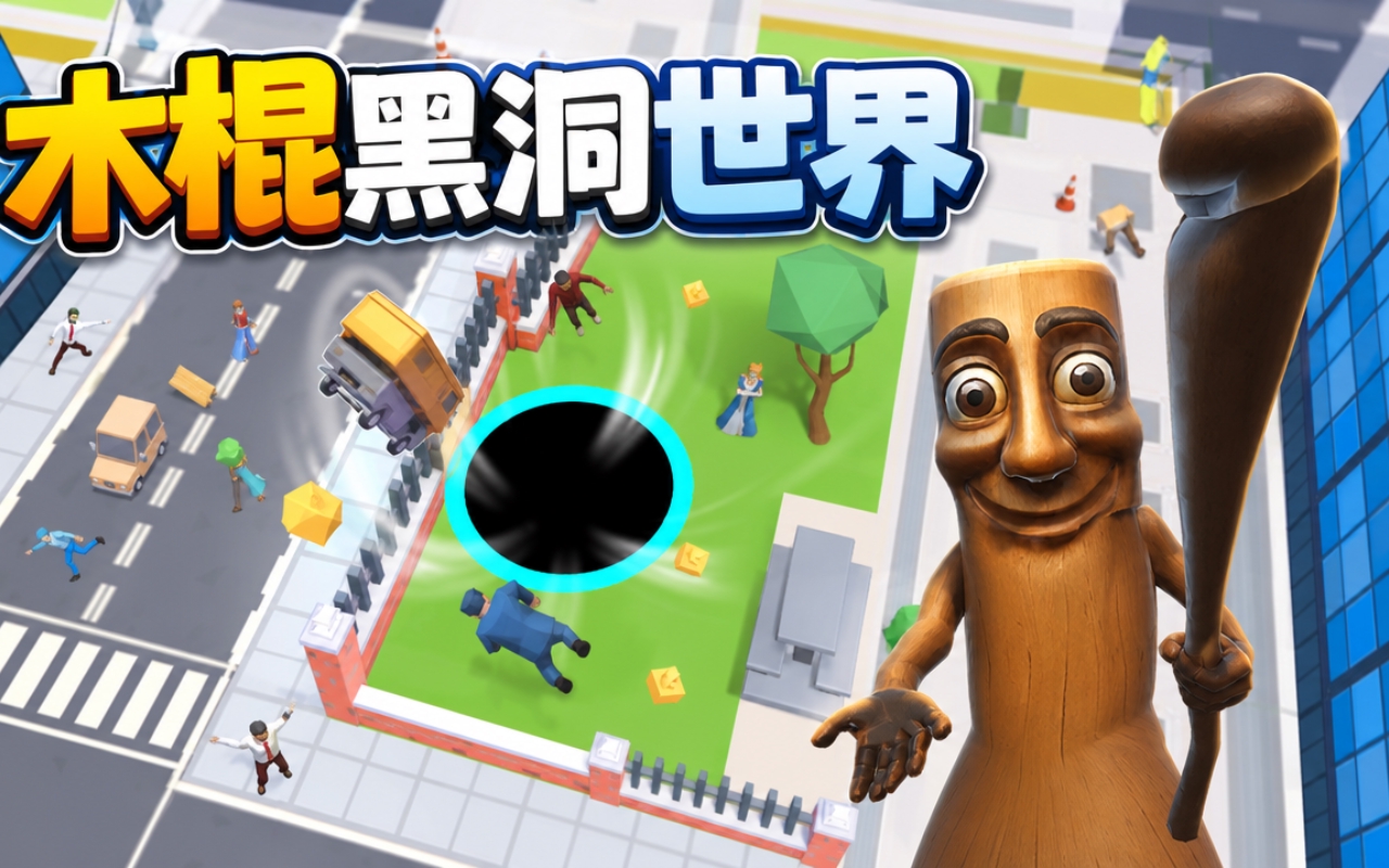 木棍黑洞世界