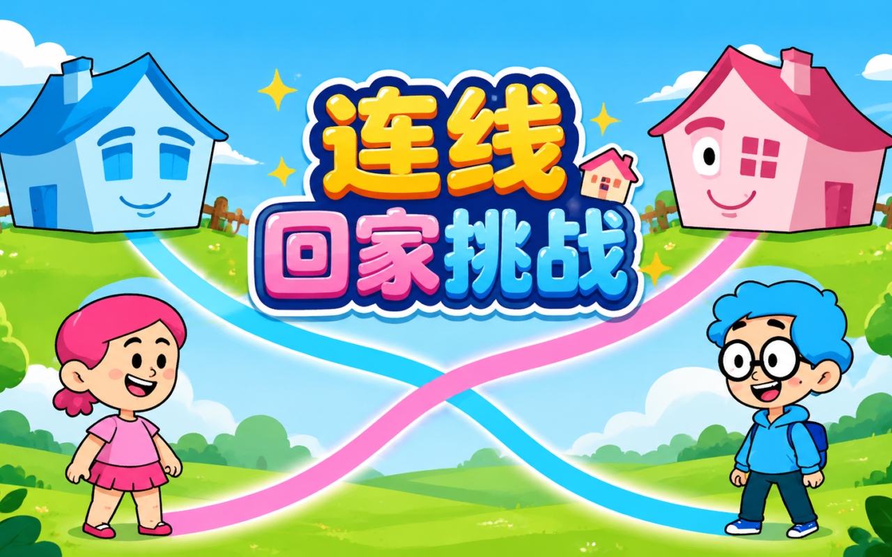 连线回家挑战