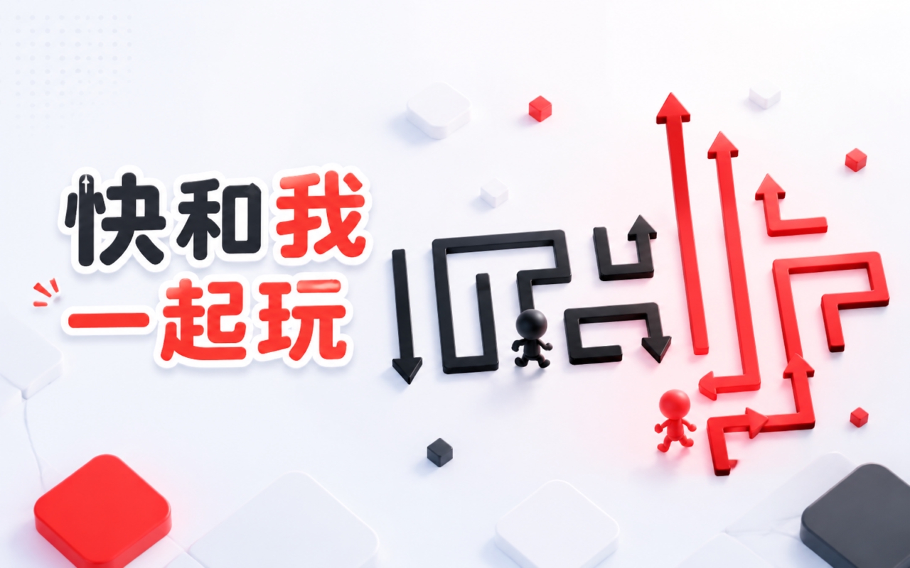 快和我一起玩